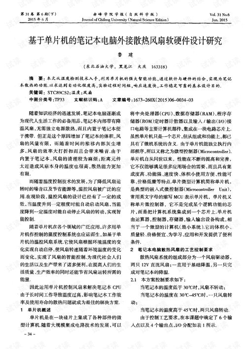 基于单片机的笔记本电脑外接散热风扇软硬件设计研究